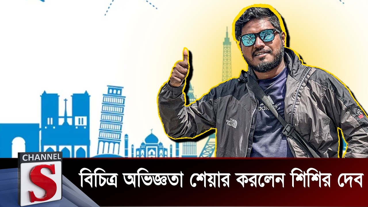 বিচিত্র অভিজ্ঞতা শেয়ার করলেন শিশির দেব  | Channel S