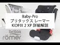 ジュニアシート・ブリタックスレーマーKIDFIX2XP(キッドフィックスISOFIXモデル) 性能評価編(Baby-Pro)