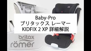 ジュニアシート・ブリタックスレーマーKIDFIX2XP(キッドフィックスISOFIXモデル) 性能評価編(Baby-Pro)