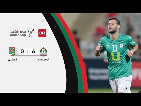 ملخص وأهداف مباراة الوحدات و الجليل 6 0 بطولة كأس الأردن سي أف أي 2025 2026