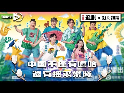 【乐队的夏天】中国不仅有嘻哈，还有摇滚乐队！这个夏天，让我们梦回那个摇滚年代！