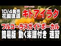 花園直道 キトアイラク0 ガイドボーカル簡易版(動く楽譜付き)