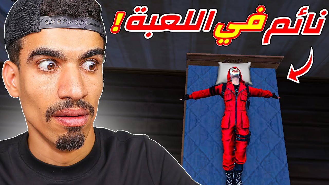 وجدت شخص نائم في فري فاير !!