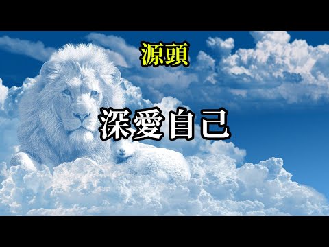 深愛自己《源頭》只要你隨時隨地記得深深的、深深的愛你自己，你就是在散發你的光，照亮你的周遭，你就是在實現你自己，你就是在做你自己