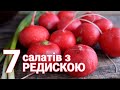 Редиска: 7 салатів з редиски / Святкові салати та Прості салати з редискою за 5-7 хв на кожний день