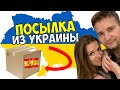 ПОЛУЧИЛИ ПОСЫЛКУ ИЗ УКРАИНЫ. ЧТО НАМ ПЕРЕДАЛИ В ИСПАНИЮ ИЗ КИЕВА?