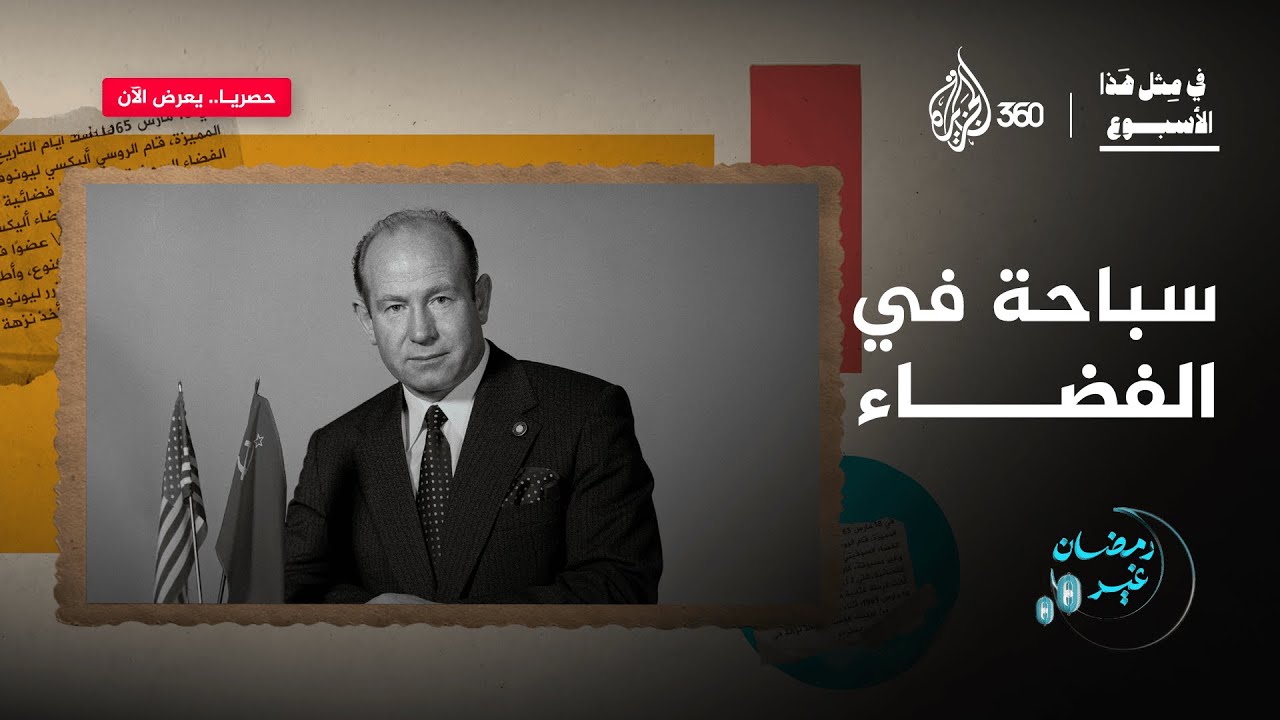 لحظات رعب في الفضاء. بدلة منتفخة، وباب مغلق.. كيف انتهت هذه الرحلة الخطيرة لـ أليكسي لينوف؟