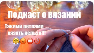 картинка: Ни в коем случае так не вяжите! Бабушкиными петлями вязать нельзя! (Подкаст о вязании)