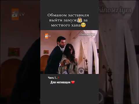 Родители обманом заставили выйти замуж за хана..🥀 #dizisahneleri