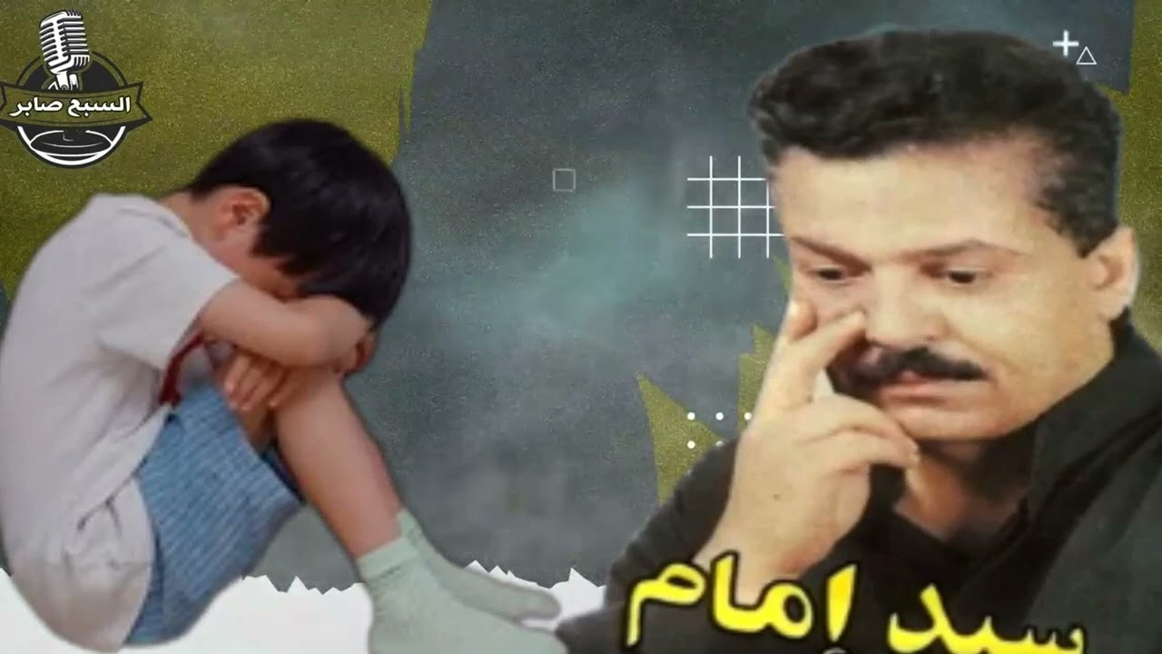سيد امام موال ابنى وحبيبي
