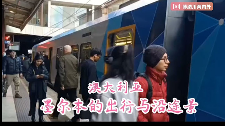 澳大利亚 墨尔本的出行与沿途景 - 天天要闻