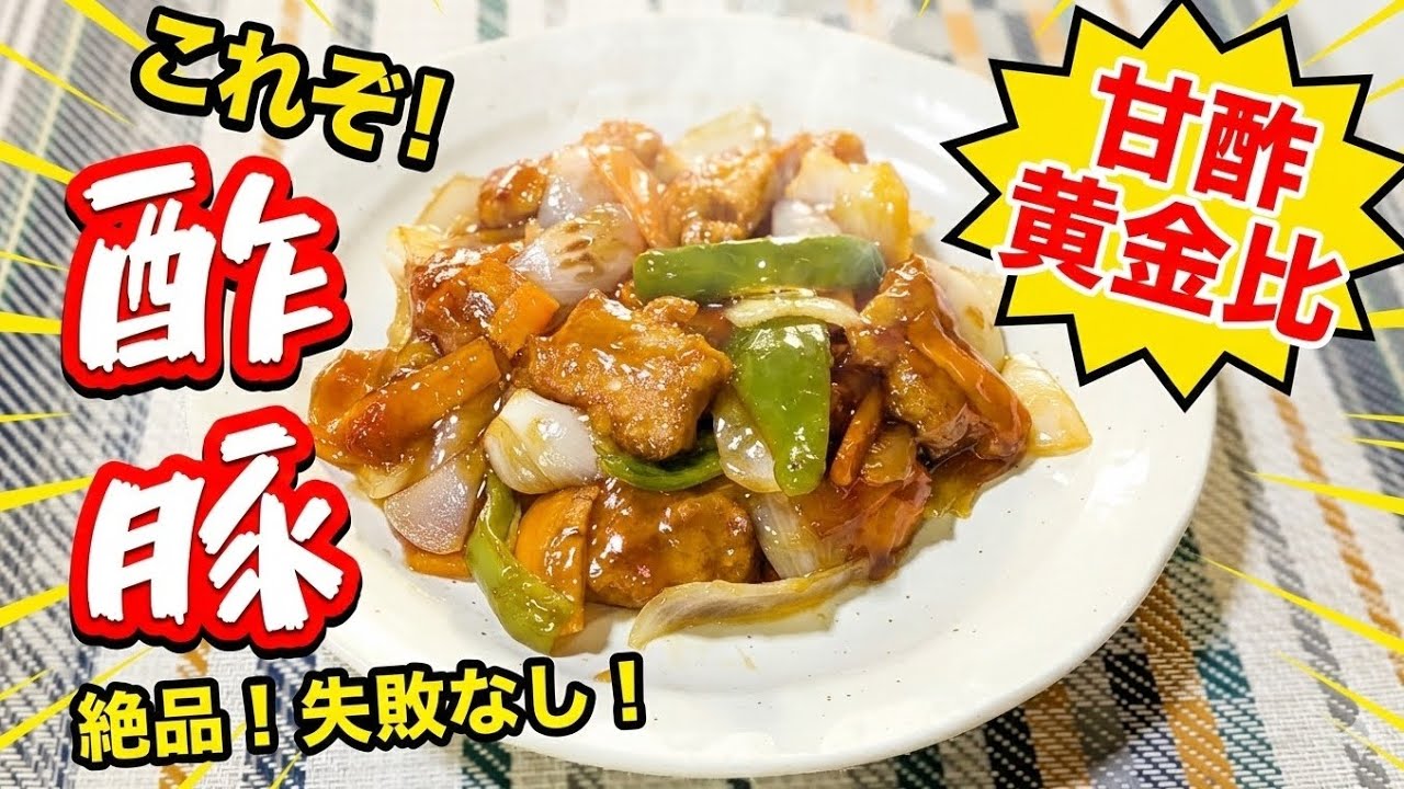 [Рецепт по золотому сечению] Бывший китайский повар научит вас готовить свинину в кисло-сладком с...