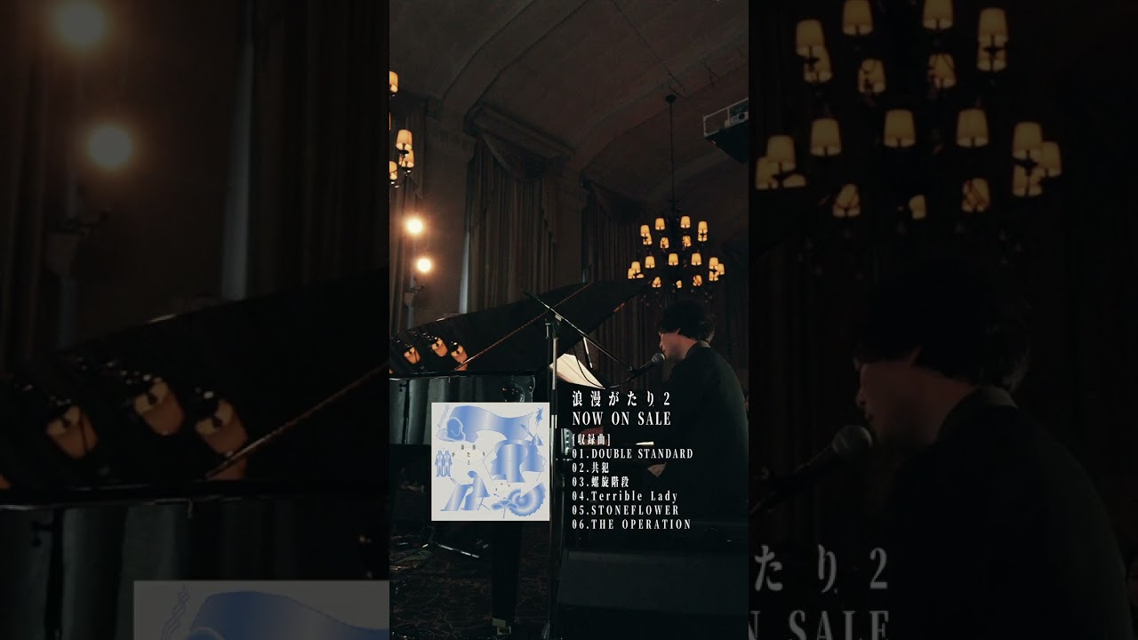 【浪漫がたり2】DOUBLE STANDARD【中田裕二】