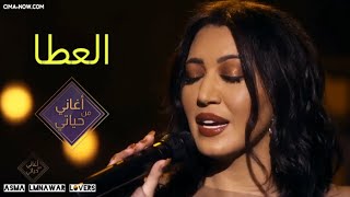 Video thumbnail of "أسما لمنور تغني ل خالد عبدالرحمن - العطا (برنامج أغاني من حياتي) | 2021"