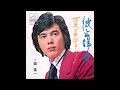 青春歌年鑑 1972年 36 森進一 波止場町 カラオケ  (ボーカルカット)