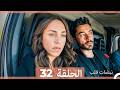 نبضات قلب الحلقة 32 Arabic Dubbed 
