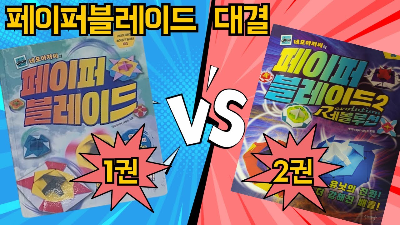 1권 vs 2권 [페이퍼블레이드 대결]  /  #페이퍼블레이드  #네모아저씨 #레볼루션