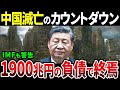 『徹底解説』中国経済の崩壊のカウントダウン開始!1900兆円の巨額負債で始まるチャイナショック!【ゆっくり解説】