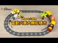 B.Duck小黃鴨 電動軌道火車 大顆粒積木(得寶相容) BD150 product youtube thumbnail