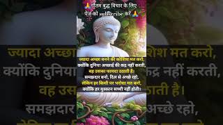 “ज़्यादा अच्छे मत बनो… ये सच्चाई बदल देगी आपकी सोच!”#motivation #buddha #buddhateachings