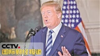 《国际财经报道》 20180526 美韩称将“紧密协作”为与朝鲜对话创造条件 | CCTV财经