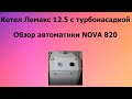 Котел Лемакс 12.5 премиум Принцип работы турбонасадки [ Обзор клапана 820 NOVA ]