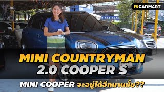 PJ REVIEW l MINI ตอนนี้...ยังมีคนขับอยู่มั้ยนะ?? (Countryman น่าใช้สุดๆ)