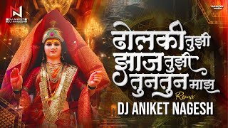 Dholki Tuzi Tuntun Maz Dj Song | ढोलकी तुझी झांज तुझी तूनतूनं माझं | Balu Shinde | Dj Aniket Nagesh