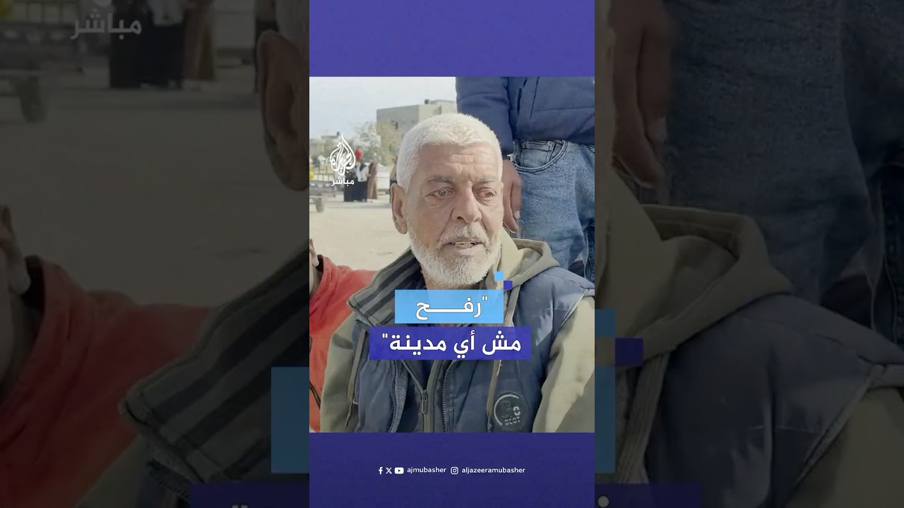 لقطات توثق فرحة مسن فلسطيني أثناء عودته إلى رفح في قطاع غزة عقب بدء سريان اتفاق وقف إطلاق النار
