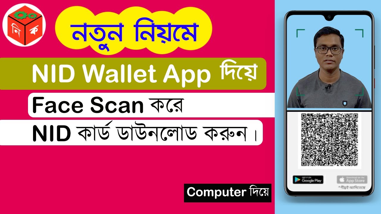 Computer দিয়ে Nid Wallet App এর সাহায্যে নতুন নিয়মে NID ডাউনলোড। YouTube