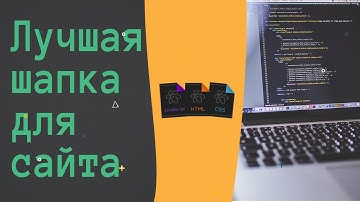 СОЗДАНИЕ КРУТОЙ ШАПКИ ДЛЯ САЙТА | БЫСТРО И ЛЕГКО #1