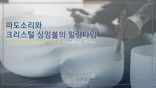 정목스님의 크리스털 싱잉볼 l 명상음악 l Healing Meditation l Crystal Singing Bowl l 파도소리 힐링타임 l 이완 효과 음악 l 치유 음악