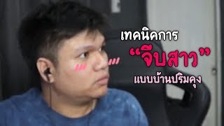 แม่สอนมา .. รักน้อง " ต้องนินทาน้อง "