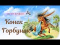 🐴Конек Горбунок - Аудиосказка онлайн - Сказки на ночь