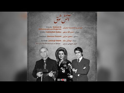 آتش شوق اجرای خصوصی محمدرضا شجریان مهستی حبیب الله بدیعی منصور صارمی و جهانگیر ملک