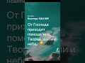 Спасение Господнее!