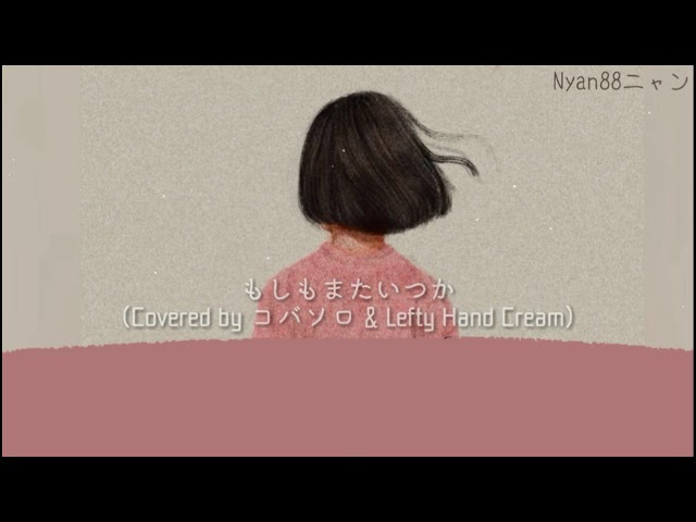 (Lyrics) もしもまたいつか-Moshimo Mata Itsuka (Covered by コバソロ & Lefty Hand Cream) class=