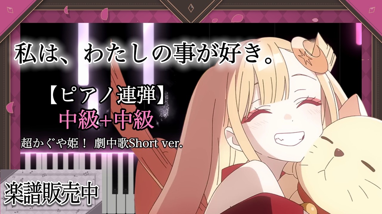 【ピアノ楽譜】私は、わたしの事が好き。 / アニメ『超かぐや姫！』劇中歌(Short ver.) 【ピアノ連弾　中級+中級】