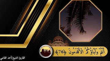تلاوة مجودة من سورة الشعراء | الشيخ أحمد القاضي | رفقا بالقلوب يا قاضي رفقا