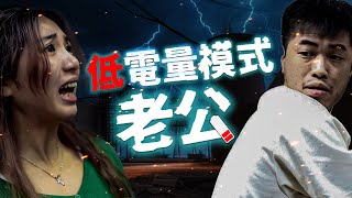 如果你有個低電量模式老公