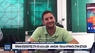 ΉΡΘΑΝ ΕΠΙΣΚΕΠΤΕΣ ΣΤΗ ΧΙΟ ΑΛΛΑ ΔΕΝ «ΑΦΗΣΑΝ» ΠΟΛΛΑ ΧΡΗΜΑΤΑ ΣΤΗΝ ΕΣΤΙΑΣΗ