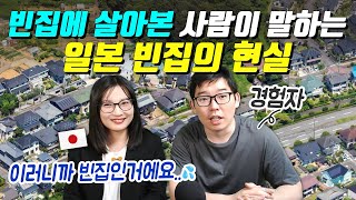 빈집에 살아본 사람이 말하는 일본 빈집의 현실