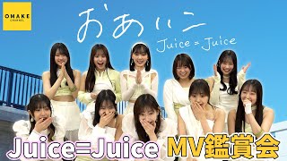 Juice=Juice《MV鑑賞会》おあいこ