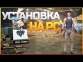 КАК УСТАНОВИТЬ RULES OF SURVIVAL НА PC