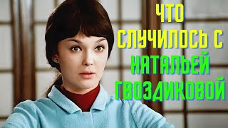 Что Случилось С Натальей Гвоздиковой