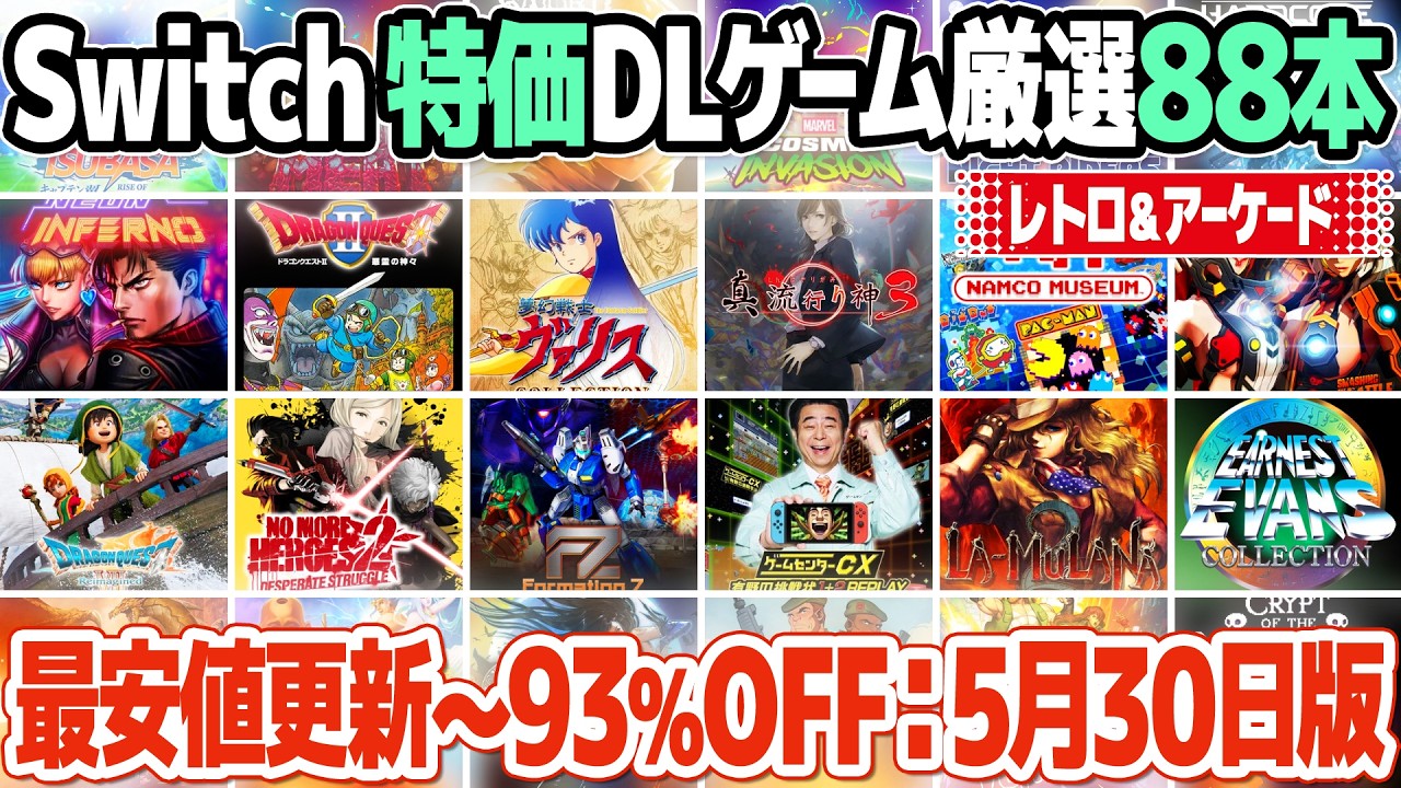 アーケードゲームやレトロゲームのセール価格情報のまとめ。人気