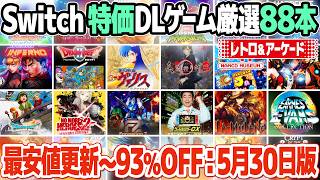 アーケードゲームやレトロゲームのセール価格情報のまとめ。人気コレクションソフトやドラゴンクエストの旧リメイク版などおすすめを厳選。ニンテンドースイッチ5月30日版。