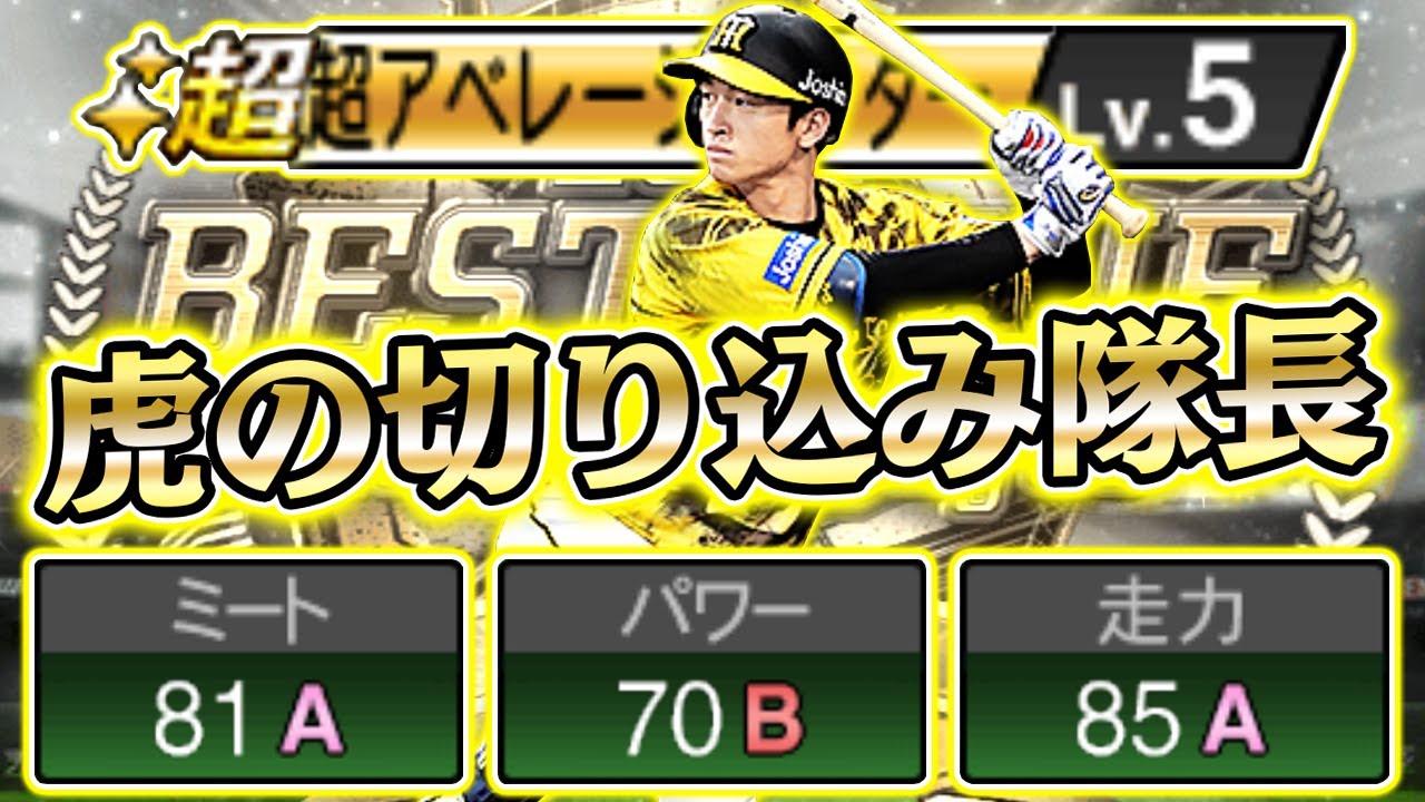 近本光司に超アベレージヒッターが付いた 走攻守全ての能力が高い新スターのポテンシャルがヤバすぎる プロスピa プロ野球スピリッツa Youtube