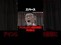 エバース アインシュタイン稲田の衝撃につい… #エバース #M1 #アインシュタイン