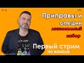 Приправы и специи - минимальный набор. Первый стрим.